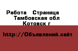  Работа - Страница 35 . Тамбовская обл.,Котовск г.